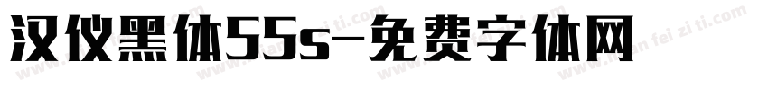 汉仪黑体55s字体转换