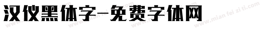汉仪黑体字字体转换