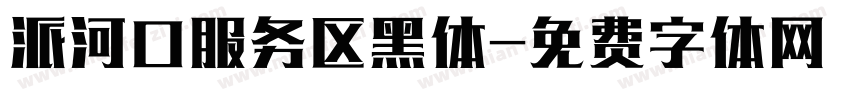 派河口服务区黑体字体转换