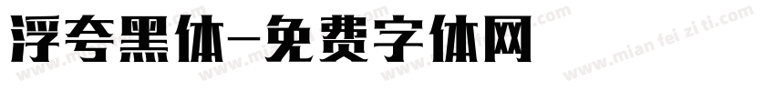 浮夸黑体字体转换
