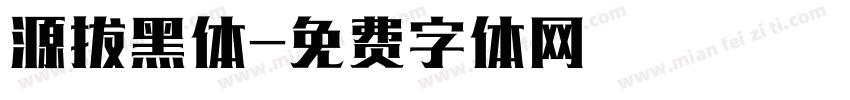 源拔黑体字体转换