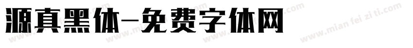 源真黑体字体转换