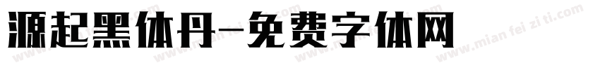 源起黑体丹字体转换
