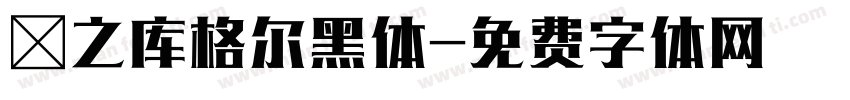 瀞之库格尔黑体字体转换