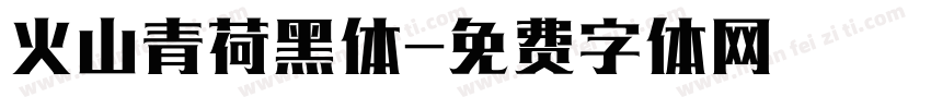 火山青荷黑体字体转换