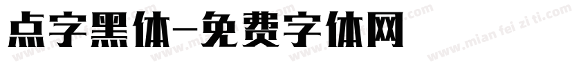 点字黑体字体转换