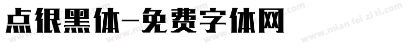点很黑体字体转换