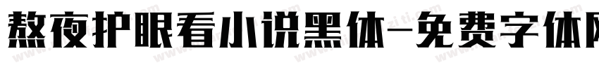 熬夜护眼看小说黑体字体转换