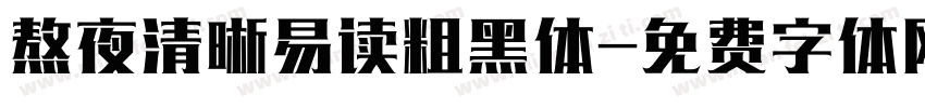 熬夜清晰易读粗黑体字体转换
