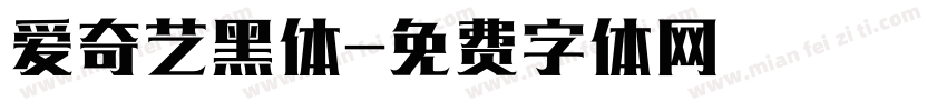 爱奇艺黑体字体转换