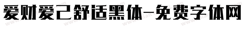 爱财爱己舒适黑体字体转换
