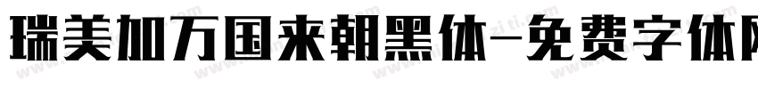 瑞美加万国来朝黑体字体转换