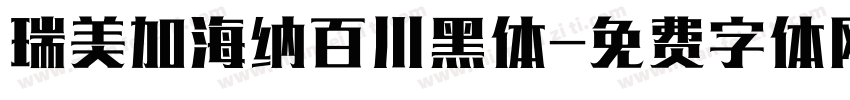 瑞美加海纳百川黑体字体转换