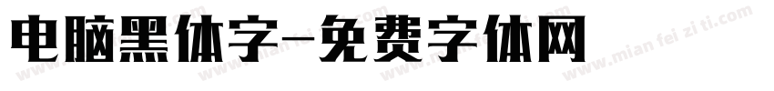 电脑黑体字字体转换