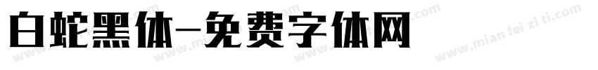 白蛇黑体字体转换