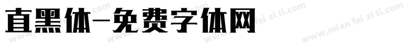 直黑体字体转换
