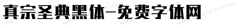 真宗圣典黑体字体转换