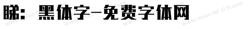 睇：黑体字字体转换