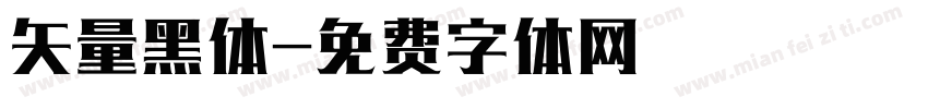 矢量黑体字体转换