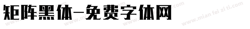 矩阵黑体字体转换
