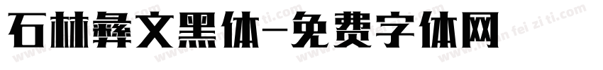 石林彝文黑体字体转换