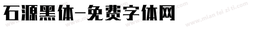 石源黑体字体转换