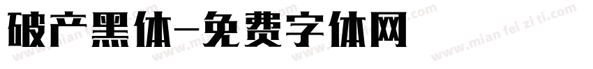 破产黑体字体转换