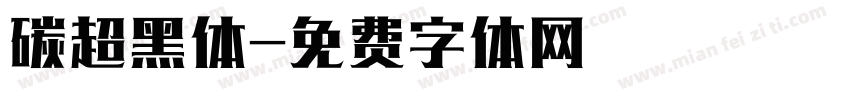 碳超黑体字体转换