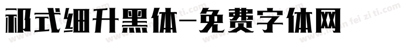 祁式细升黑体字体转换
