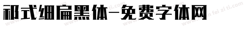 祁式细扁黑体字体转换