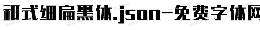 祁式细扁黑体.json字体转换