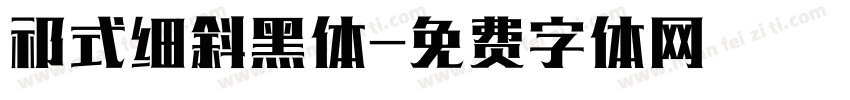 祁式细斜黑体字体转换