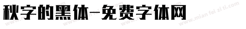 秋字的黑体字体转换