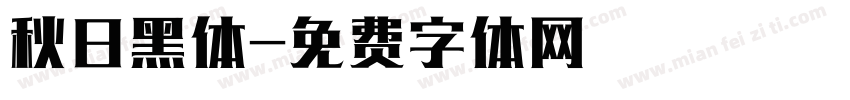 秋日黑体字体转换