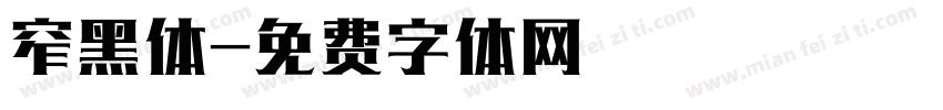 窄黑体字体转换