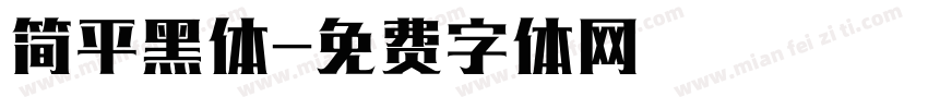 简平黑体字体转换