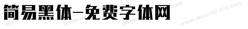 简易黑体字体转换
