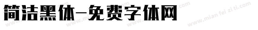 简洁黑体字体转换