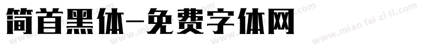 简首黑体字体转换