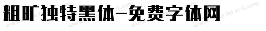粗旷独特黑体字体转换
