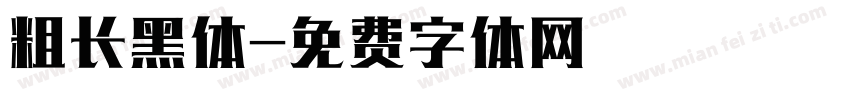 粗长黑体字体转换