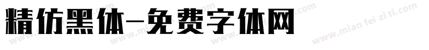 精仿黑体字体转换