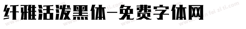 纤雅活泼黑体字体转换