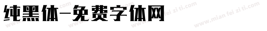 纯黑体字体转换