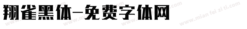翔雀黑体字体转换