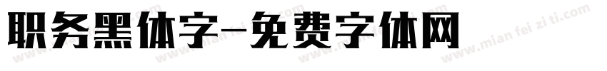 职务黑体字字体转换