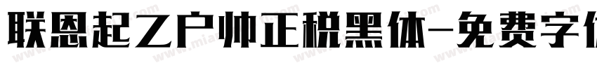 联恩起乙户帅正税黑体字体转换