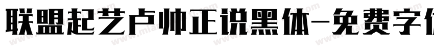 联盟起艺卢帅正说黑体字体转换