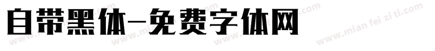 自带黑体字体转换