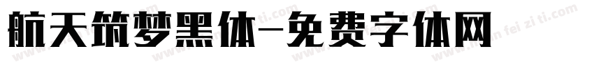 航天筑梦黑体字体转换
